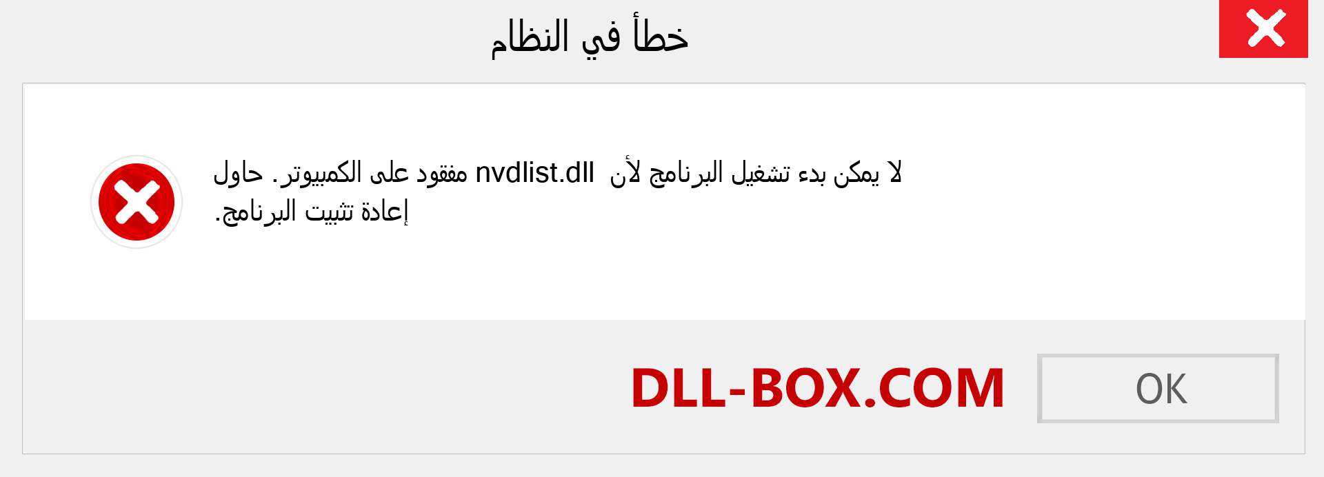 ملف nvdlist.dll مفقود ؟. التنزيل لنظام التشغيل Windows 7 و 8 و 10 - إصلاح خطأ nvdlist dll المفقود على Windows والصور والصور