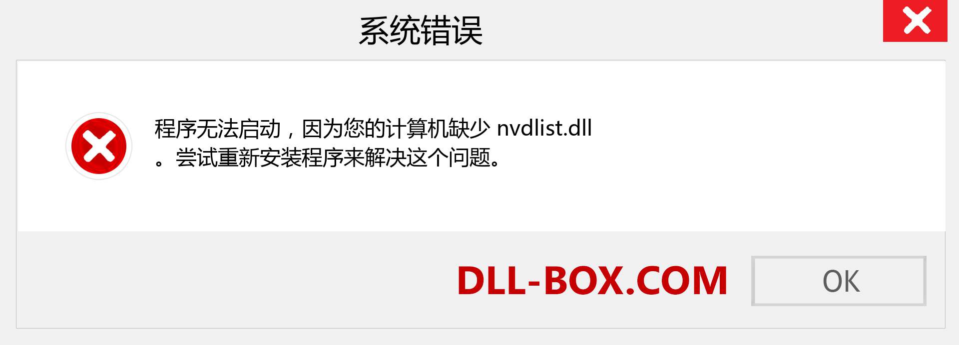 nvdlist.dll 文件丢失？。 适用于 Windows 7、8、10 的下载 - 修复 Windows、照片、图像上的 nvdlist dll 丢失错误
